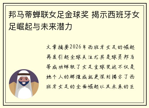 邦马蒂蝉联女足金球奖 揭示西班牙女足崛起与未来潜力 邦马蒂蝉联女足金球奖 揭示西班牙女足崛起与未来潜力
