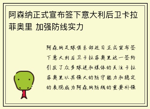 阿森纳正式宣布签下意大利后卫卡拉菲奥里 加强防线实力 阿森纳正式宣布签下意大利后卫卡拉菲奥里 加强防线实力