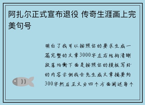 阿扎尔正式宣布退役 传奇生涯画上完美句号 阿扎尔正式宣布退役 传奇生涯画上完美句号
