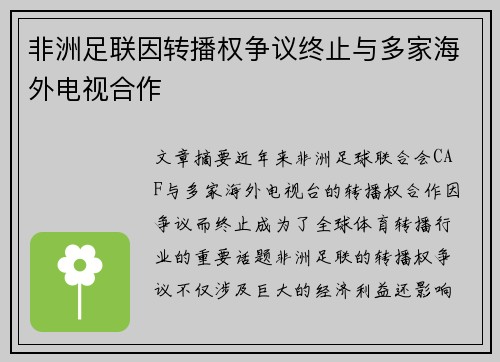 非洲足联因转播权争议终止与多家海外电视合作 非洲足联因转播权争议终止与多家海外电视合作