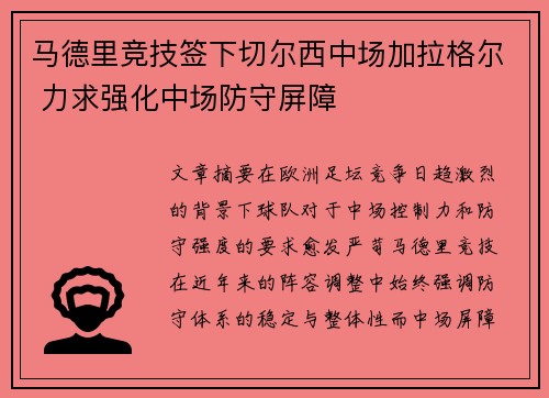 马德里竞技签下切尔西中场加拉格尔 力求强化中场防守屏障