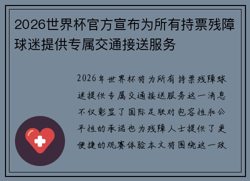 2026世界杯官方宣布为所有持票残障球迷提供专属交通接送服务 2026世界杯官方宣布为所有持票残障球迷提供专属交通接送服务