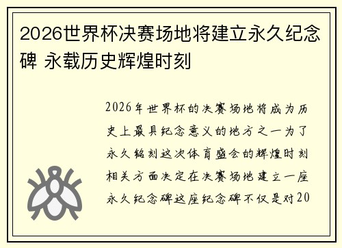 2026世界杯决赛场地将建立永久纪念碑 永载历史辉煌时刻