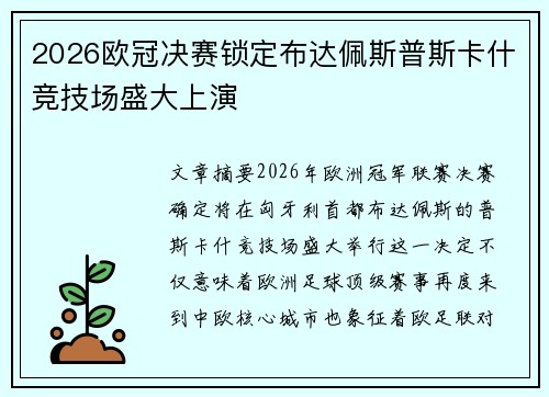 2026欧冠决赛锁定布达佩斯普斯卡什竞技场盛大上演 2026欧冠决赛锁定布达佩斯普斯卡什竞技场盛大上演