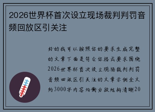 2026世界杯首次设立现场裁判判罚音频回放区引关注 2026世界杯首次设立现场裁判判罚音频回放区引关注