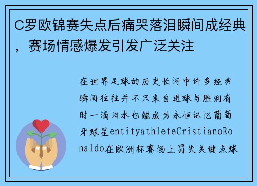 C罗欧锦赛失点后痛哭落泪瞬间成经典，赛场情感爆发引发广泛关注