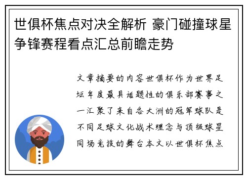 世俱杯焦点对决全解析 豪门碰撞球星争锋赛程看点汇总前瞻走势 世俱杯焦点对决全解析 豪门碰撞球星争锋赛程看点汇总前瞻走势