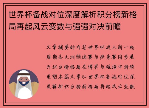 世界杯备战对位深度解析积分榜新格局再起风云变数与强强对决前瞻