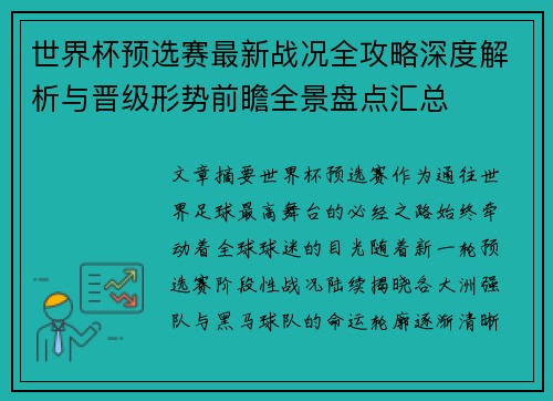 世界杯预选赛最新战况全攻略深度解析与晋级形势前瞻全景盘点汇总 世界杯预选赛最新战况全攻略深度解析与晋级形势前瞻全景盘点汇总