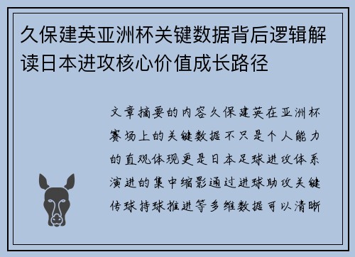久保建英亚洲杯关键数据背后逻辑解读日本进攻核心价值成长路径 久保建英亚洲杯关键数据背后逻辑解读日本进攻核心价值成长路径