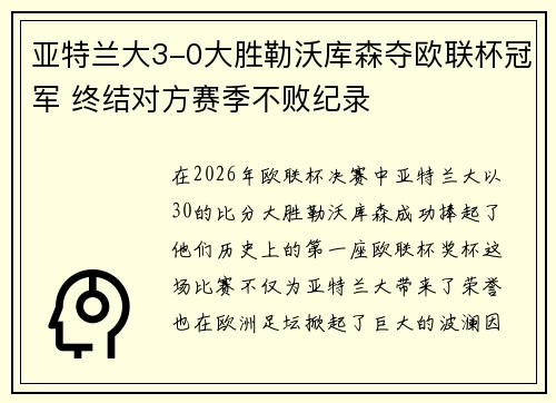亚特兰大3-0大胜勒沃库森夺欧联杯冠军 终结对方赛季不败纪录