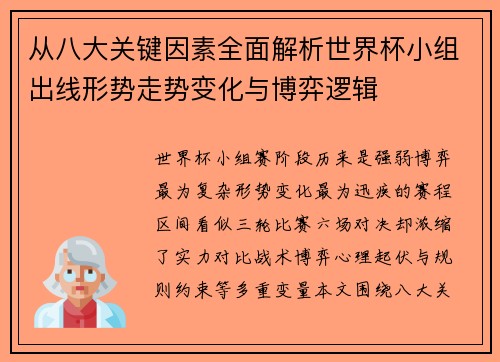 从八大关键因素全面解析世界杯小组出线形势走势变化与博弈逻辑 从八大关键因素全面解析世界杯小组出线形势走势变化与博弈逻辑