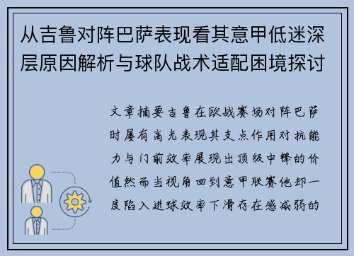 从吉鲁对阵巴萨表现看其意甲低迷深层原因解析与球队战术适配困境探讨 从吉鲁对阵巴萨表现看其意甲低迷深层原因解析与球队战术适配困境探讨
