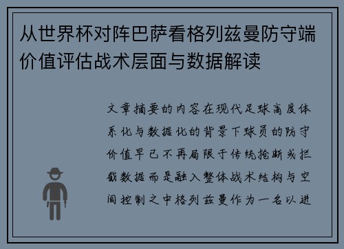 从世界杯对阵巴萨看格列兹曼防守端价值评估战术层面与数据解读