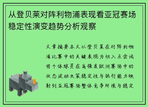 从登贝莱对阵利物浦表现看亚冠赛场稳定性演变趋势分析观察 从登贝莱对阵利物浦表现看亚冠赛场稳定性演变趋势分析观察