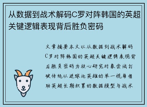 从数据到战术解码C罗对阵韩国的英超关键逻辑表现背后胜负密码