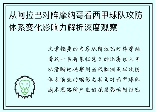 从阿拉巴对阵摩纳哥看西甲球队攻防体系变化影响力解析深度观察 从阿拉巴对阵摩纳哥看西甲球队攻防体系变化影响力解析深度观察