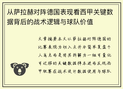 从萨拉赫对阵德国表现看西甲关键数据背后的战术逻辑与球队价值 从萨拉赫对阵德国表现看西甲关键数据背后的战术逻辑与球队价值
