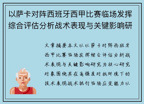 以萨卡对阵西班牙西甲比赛临场发挥综合评估分析战术表现与关键影响研究 以萨卡对阵西班牙西甲比赛临场发挥综合评估分析战术表现与关键影响研究