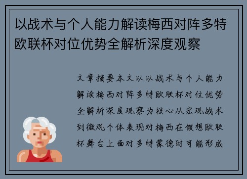 以战术与个人能力解读梅西对阵多特欧联杯对位优势全解析深度观察 以战术与个人能力解读梅西对阵多特欧联杯对位优势全解析深度观察