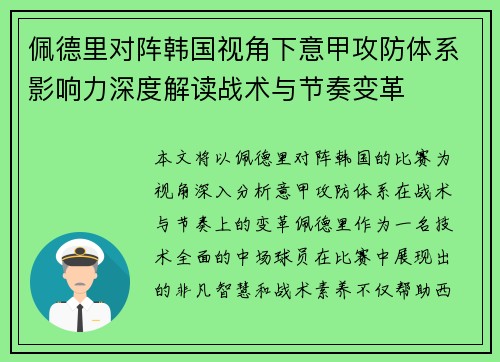 佩德里对阵韩国视角下意甲攻防体系影响力深度解读战术与节奏变革