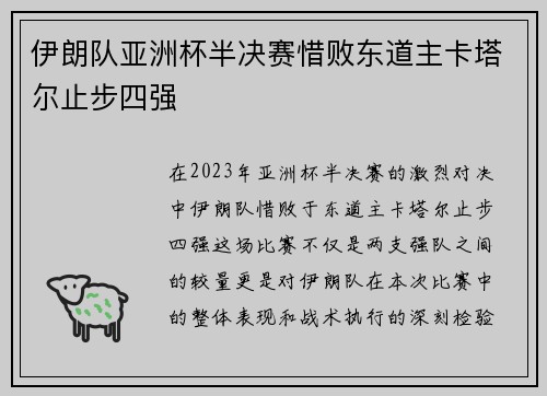 伊朗队亚洲杯半决赛惜败东道主卡塔尔止步四强