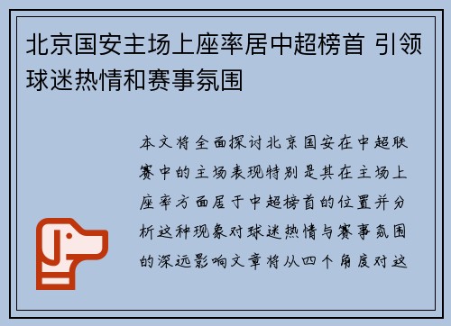 北京国安主场上座率居中超榜首 引领球迷热情和赛事氛围