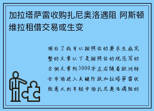 加拉塔萨雷收购扎尼奥洛遇阻 阿斯顿维拉租借交易或生变