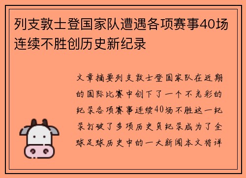 列支敦士登国家队遭遇各项赛事40场连续不胜创历史新纪录