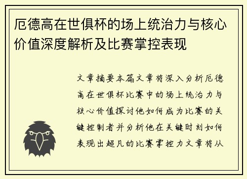厄德高在世俱杯的场上统治力与核心价值深度解析及比赛掌控表现
