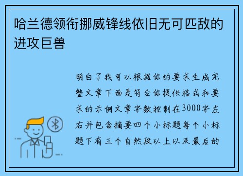 哈兰德领衔挪威锋线依旧无可匹敌的进攻巨兽