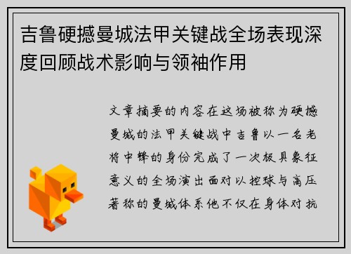 吉鲁硬撼曼城法甲关键战全场表现深度回顾战术影响与领袖作用