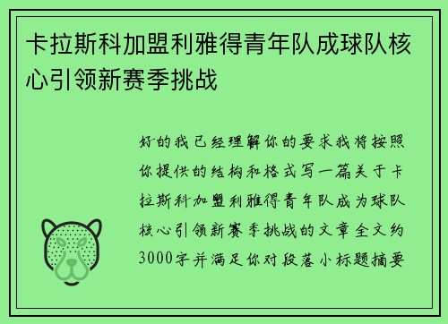 卡拉斯科加盟利雅得青年队成球队核心引领新赛季挑战
