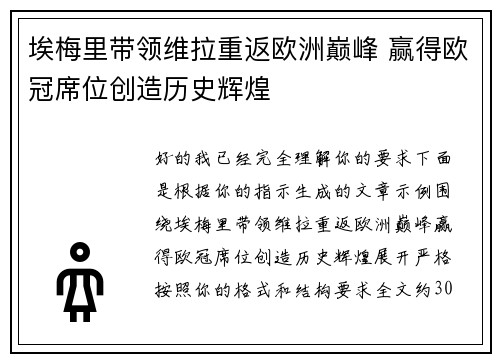埃梅里带领维拉重返欧洲巅峰 赢得欧冠席位创造历史辉煌