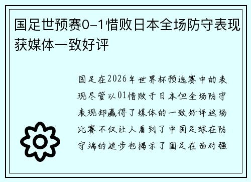 国足世预赛0-1惜败日本全场防守表现获媒体一致好评