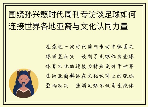 围绕孙兴慜时代周刊专访谈足球如何连接世界各地亚裔与文化认同力量