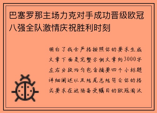 巴塞罗那主场力克对手成功晋级欧冠八强全队激情庆祝胜利时刻